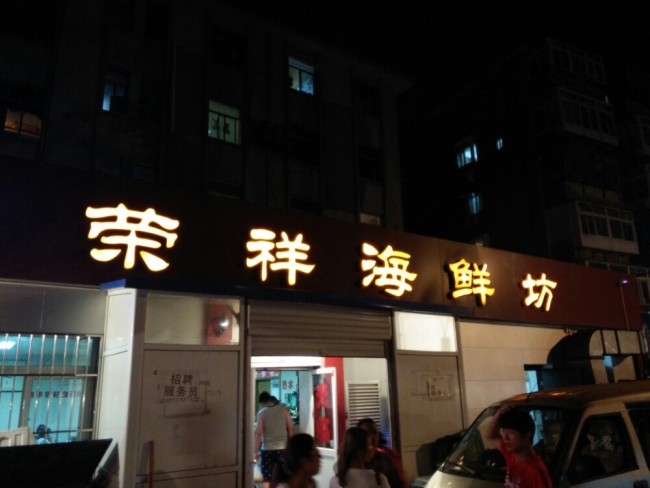 保定【榮祥海鮮坊】購置不銹鋼冷柜