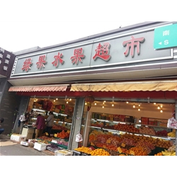 南京【綠果水果超市】購置風幕柜