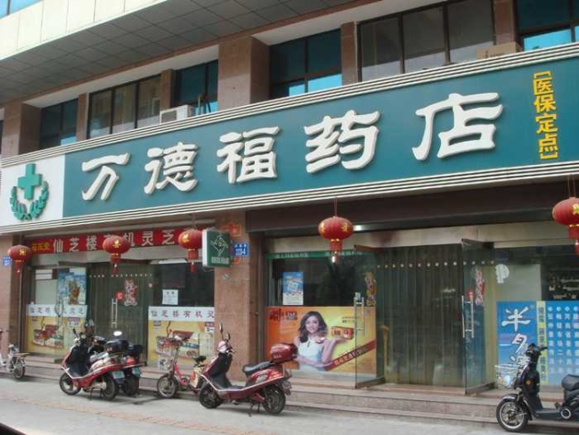 常州【萬德福藥店】購置藥品保鮮柜