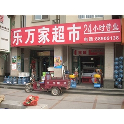 濟南【樂萬家超市】購置飲料柜