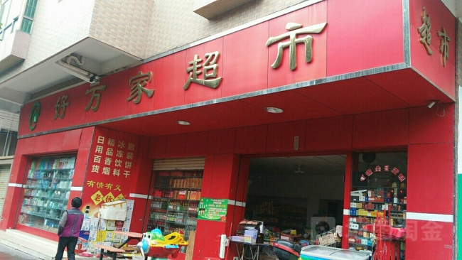 佛山【好萬家超市】購置風(fēng)幕柜
