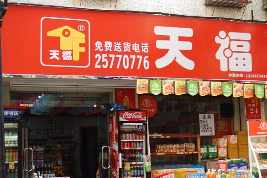 東莞【天福超市】購置三門飲料展示柜
