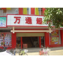 珠海【萬通超市】購置鮮肉保鮮柜