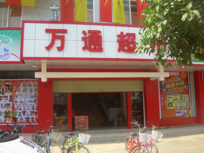 珠海【萬通超市】購置鮮肉保鮮柜