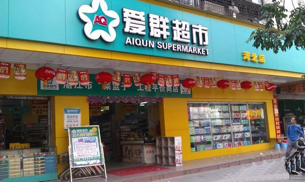 愛群超市