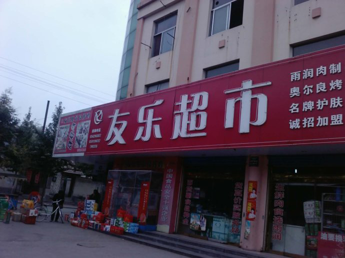 麥樂超市