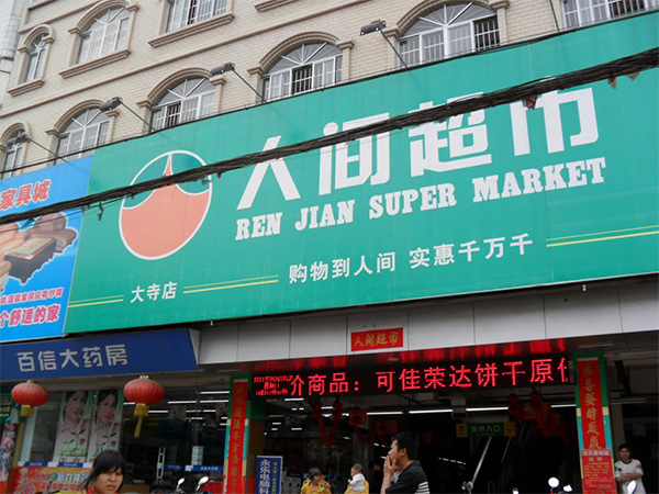 人間超市