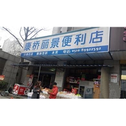 南京【康橋麗景便利店】購置飲料柜