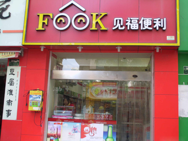 見福便利店