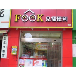 廈門【見福便利店】購置四門飲料展示柜