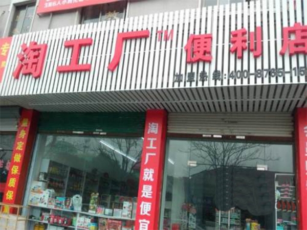 紹興【淘工廠便利店】購置五門飲料展示柜