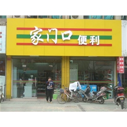 湖州【家門口便利店】購置四門飲料展示柜