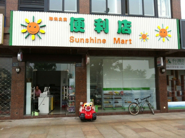 嘉興【陽光之家便利店】購置六門飲料展示柜