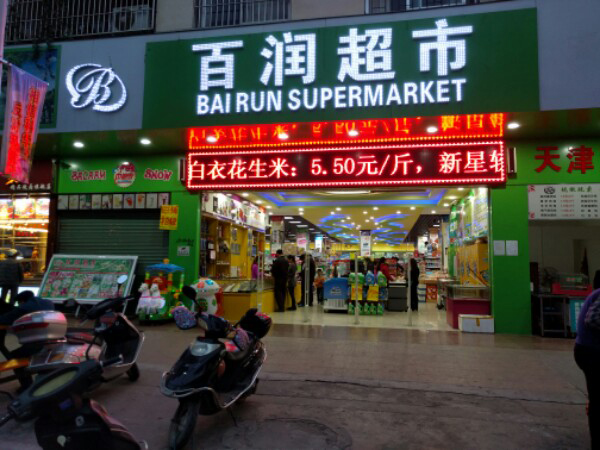 百潤超市