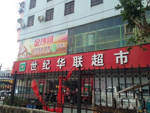 世紀華聯超市