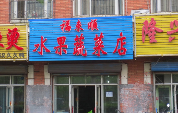 綏化【福來順?biāo)卟说辍抠徶枚ㄖ菩⌒屠鋷? /></div>
		<h2 id=