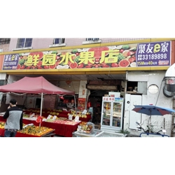 深圳【鮮園水果店】購置十門飲料展示柜