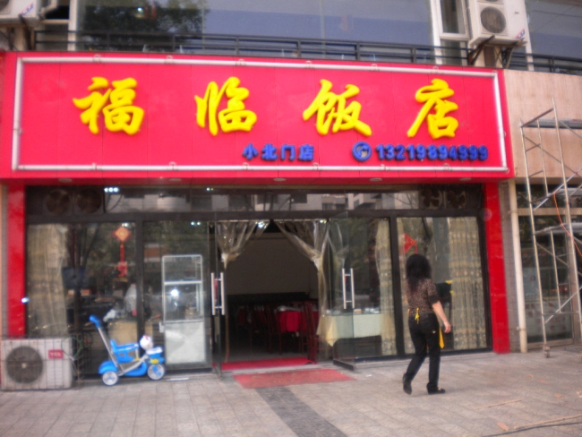 德陽【福臨飯店】購置六門不銹鋼冷柜