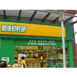 成都【新鮮果子】購置風幕柜