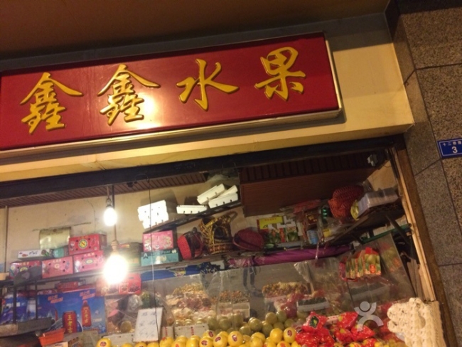 廣安【鑫鑫水果】購置弧形水果風幕柜