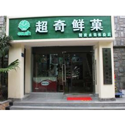 達州【超奇鮮果】購置水果風幕柜