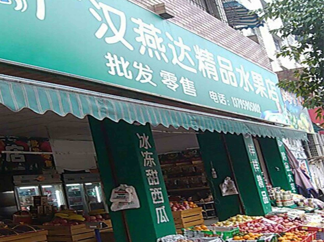 廣漢【漢燕達精品水果店】購置風幕柜