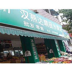 廣漢【漢燕達精品水果店】購置風幕柜