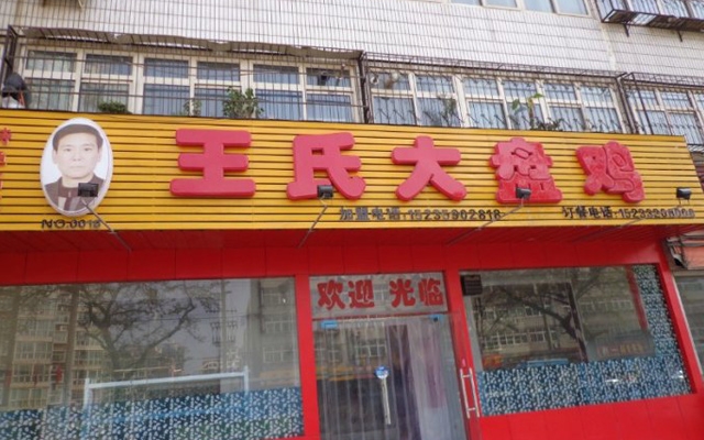 邯鄲【王氏大盤雞】購置不銹鋼冷柜