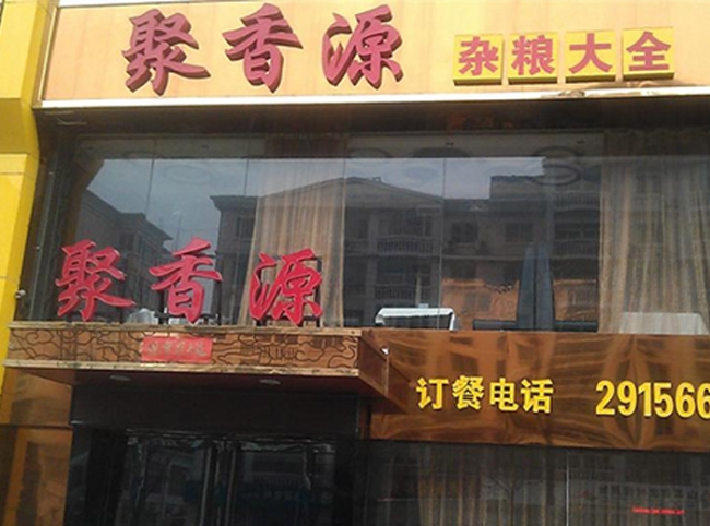陽泉【聚香源】購置不銹鋼冷柜