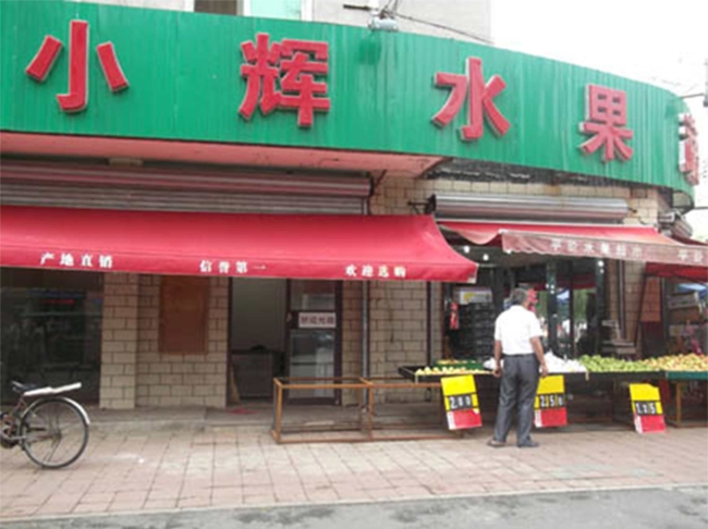 遂寧【小輝水果蔬菜】購置水果風(fēng)幕柜