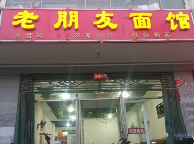 朔州【老朋友面館】購置廚房不銹鋼冷柜