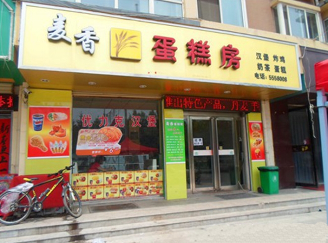 安陽(yáng)【麥香蛋糕房】購(gòu)置蛋糕柜