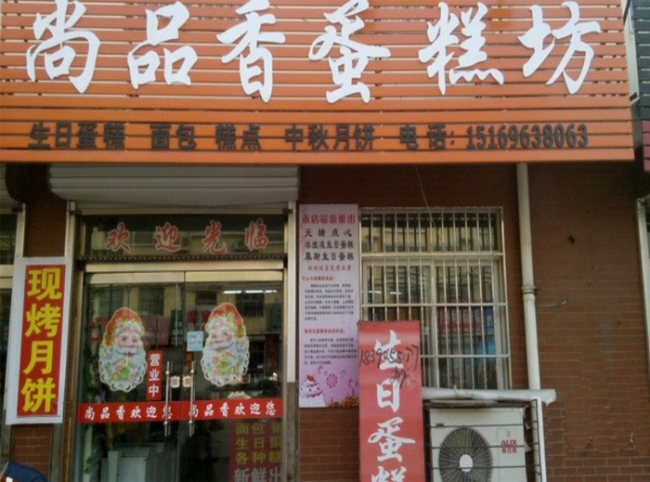 濰坊【尚品香蛋糕坊】購置蛋糕柜