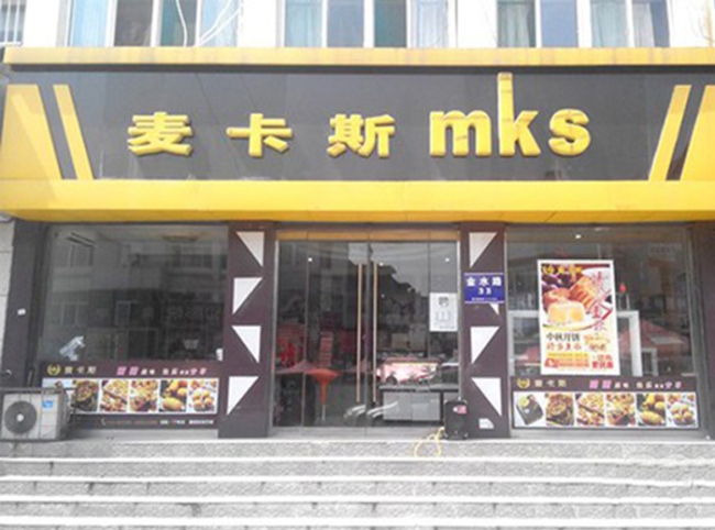 萊蕪【麥卡斯烘焙店】購置三明治柜