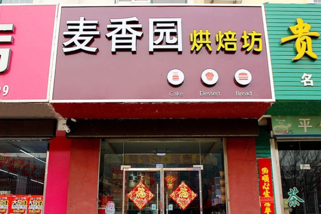 東營【麥香園蛋糕店】購置蛋糕柜