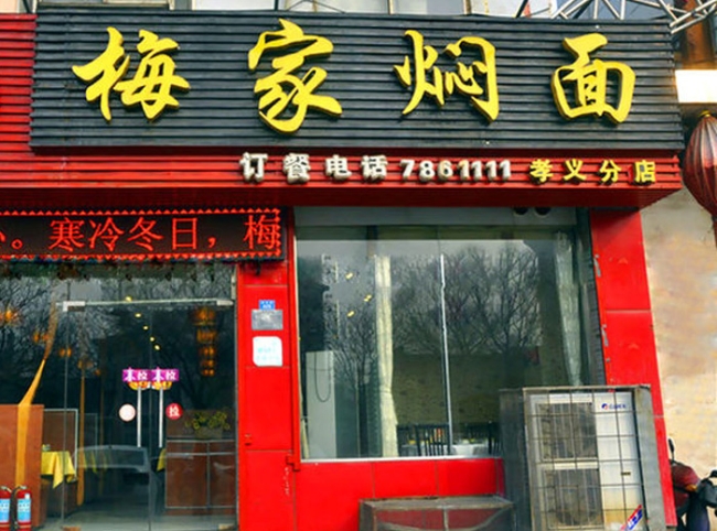 呂梁【梅家燜面】購置平面工作臺