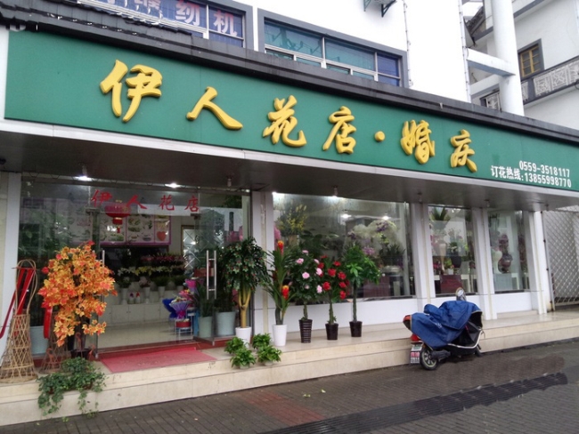 黃山【伊人花店婚慶】購置鮮花風幕柜