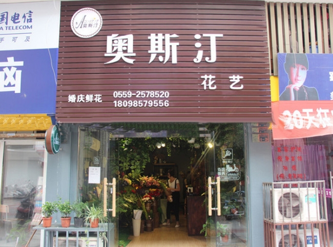 滁州【奧斯汀花店】購置鮮花風(fēng)幕柜