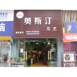 滁州【奧斯汀花店】購置鮮花風(fēng)幕柜