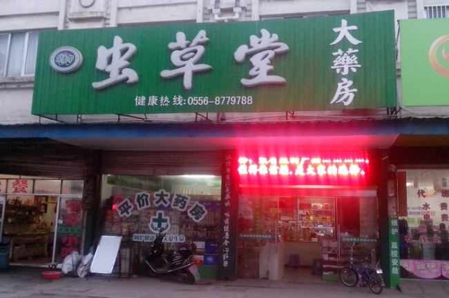 開遠(yuǎn)【蟲草堂大藥房】購置蟲草柜
