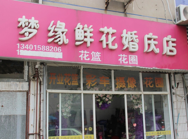 揚州【夢緣鮮花婚慶店】購置鮮花風幕柜