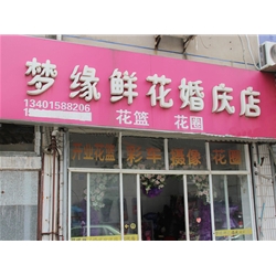 揚州【夢緣鮮花婚慶店】購置鮮花風幕柜