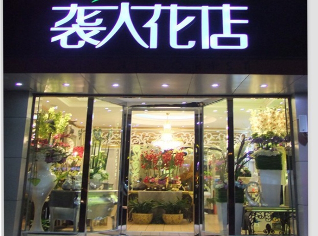 徐州【襲人花店】購置鮮花風幕柜