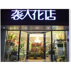 徐州【襲人花店】購置鮮花風幕柜