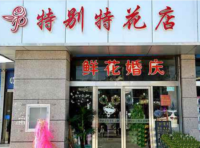 蘇州【特別特花店】購置鮮花風(fēng)幕柜