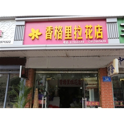 淮安【香格里拉】花店購置鮮花風幕柜