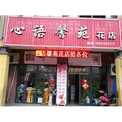 宿遷【馨語花店】購置鮮花風幕柜