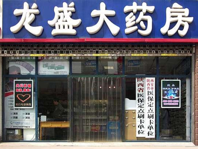 西安【龍盛大藥房】購置藥品陰涼柜