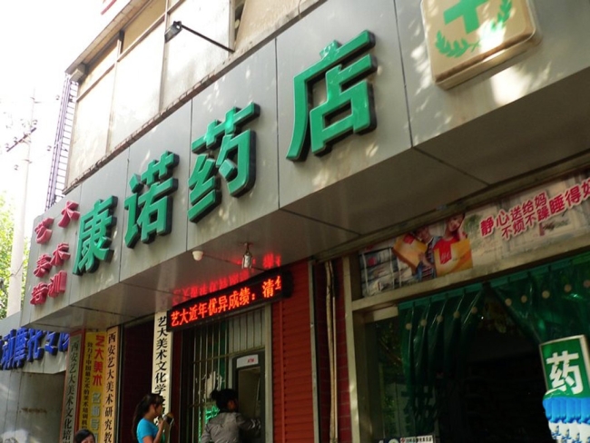 咸陽(yáng)【康諾藥店】購(gòu)置藥品陰涼柜