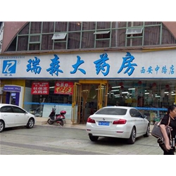 銅川【瑞森大藥房】購(gòu)置藥品陰涼柜